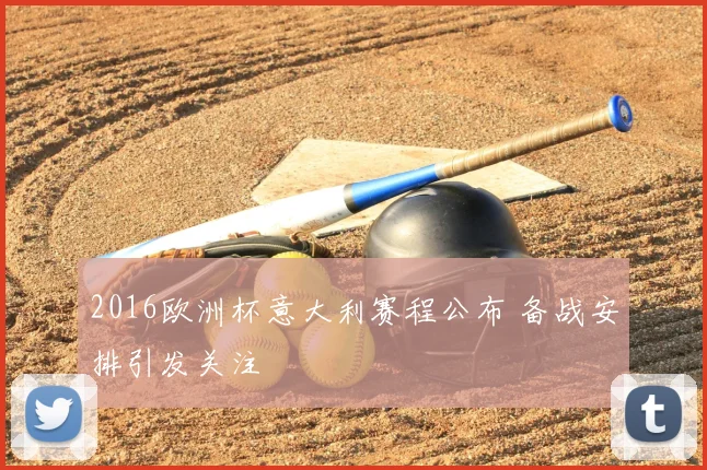 2016欧洲杯意大利赛程公布 备战安排引发关注