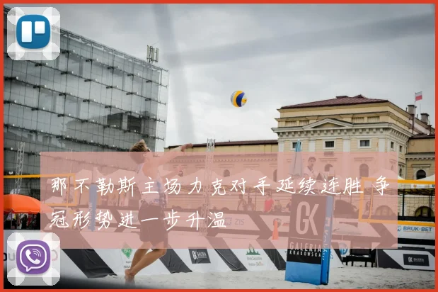 那不勒斯主场力克对手延续连胜 争冠形势进一步升温