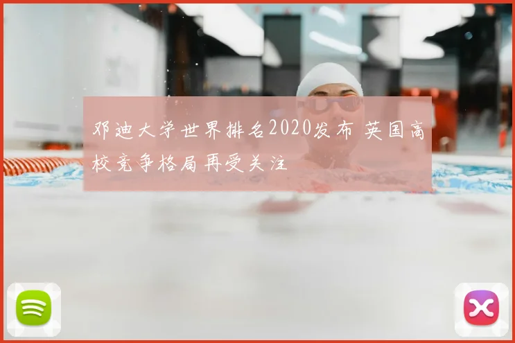 邓迪大学世界排名2020发布 英国高校竞争格局再受关注