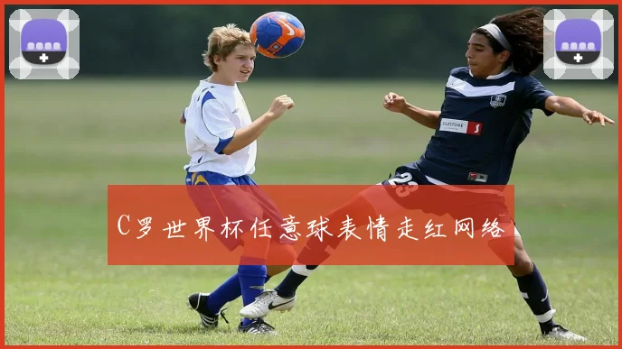 C罗世界杯任意球表情走红网络