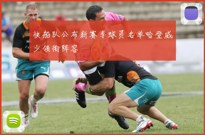 快船队公布新赛季球员名单哈登威少领衔阵容