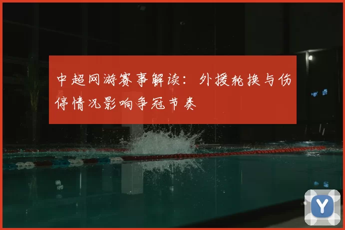 中超网游赛事解读：外援轮换与伤停情况影响争冠节奏
