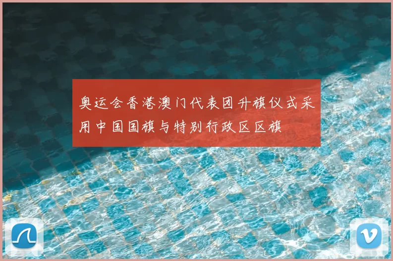 奥运会香港澳门代表团升旗仪式采用中国国旗与特别行政区区旗