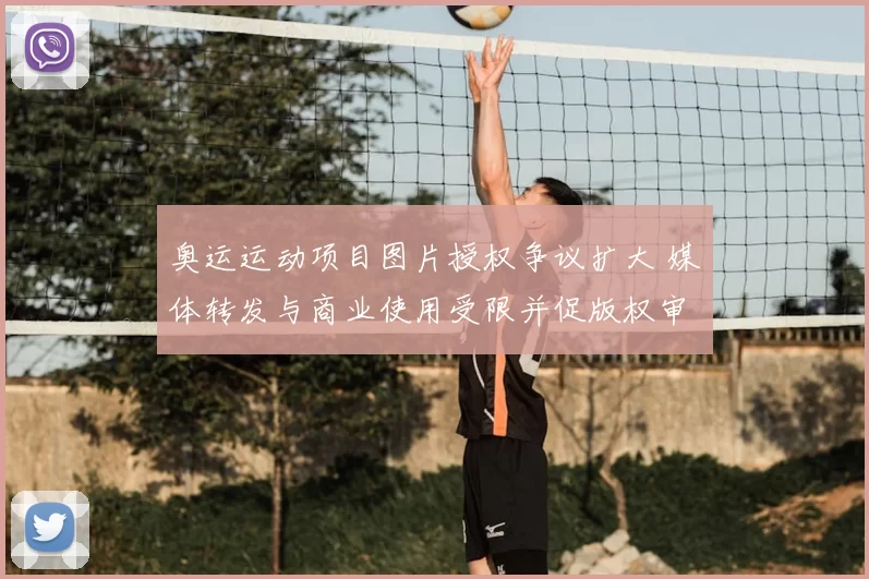 奥运运动项目图片授权争议扩大 媒体转发与商业使用受限并促版权审查