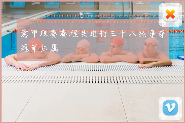 意甲联赛赛程共进行三十八轮争夺冠军归属