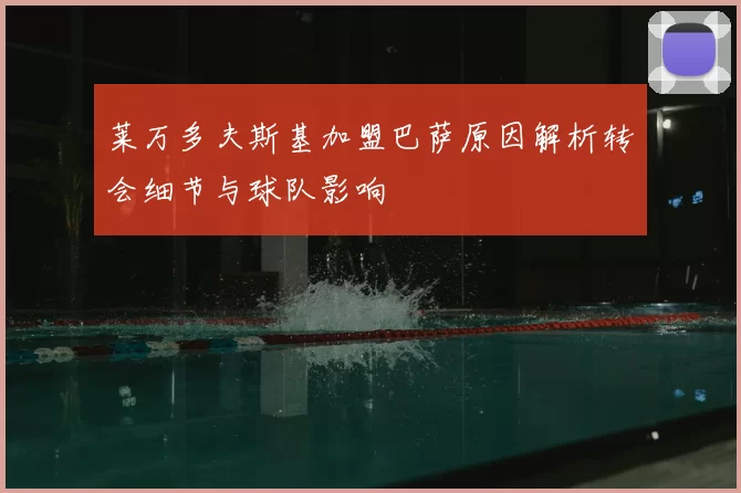莱万多夫斯基加盟巴萨原因解析转会细节与球队影响