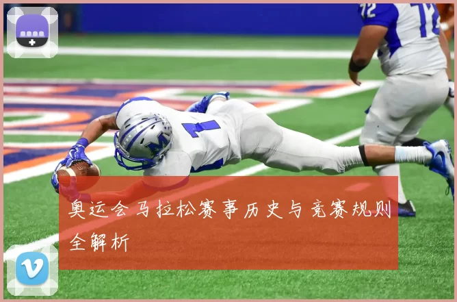 奥运会马拉松赛事历史与竞赛规则全解析