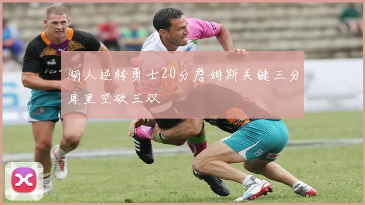 湖人逆转勇士20分詹姆斯关键三分库里空砍三双