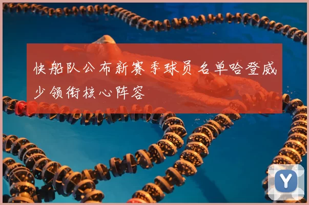 快船队公布新赛季球员名单哈登威少领衔核心阵容