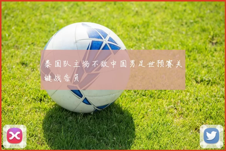 泰国队主场不敌中国男足世预赛关键战告负