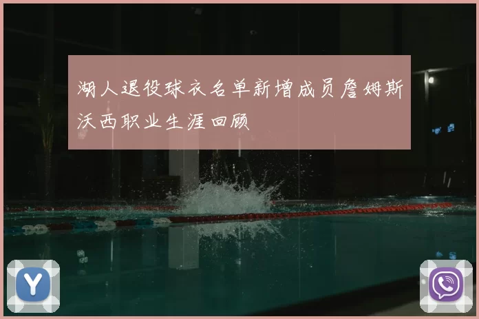 湖人退役球衣名单新增成员詹姆斯沃西职业生涯回顾