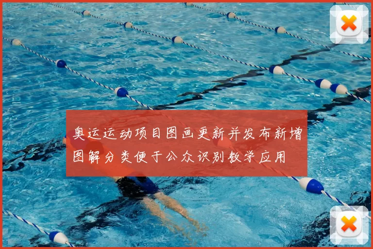 奥运运动项目图画更新并发布新增图解分类便于公众识别教学应用