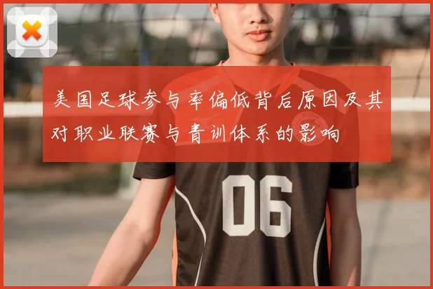 美国足球参与率偏低背后原因及其对职业联赛与青训体系的影响