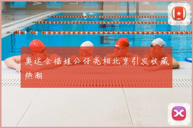 奥运会福娃公仔亮相北京引发收藏热潮