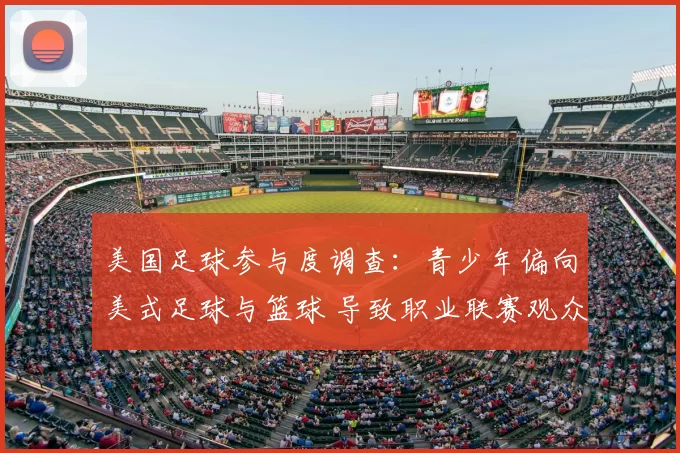 美国足球参与度调查:青少年偏向美式足球与篮球 导致职业联赛观众增长放缓