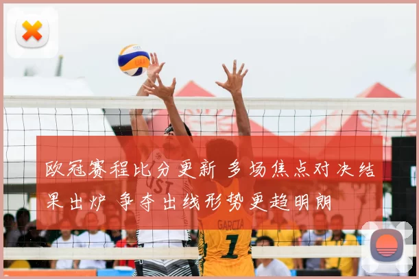 欧冠赛程比分更新 多场焦点对决结果出炉 争夺出线形势更趋明朗