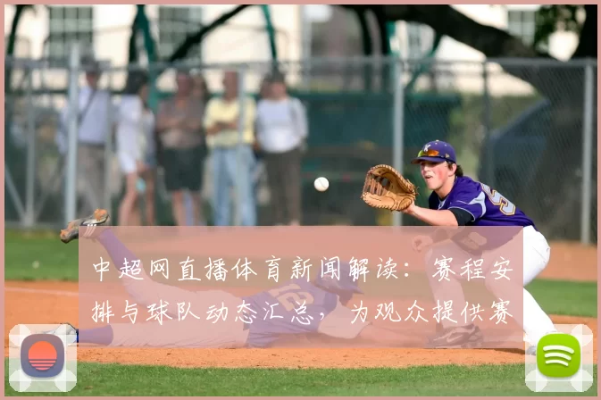 中超网直播体育新闻解读：赛程安排与球队动态汇总，为观众提供赛事进展与看点